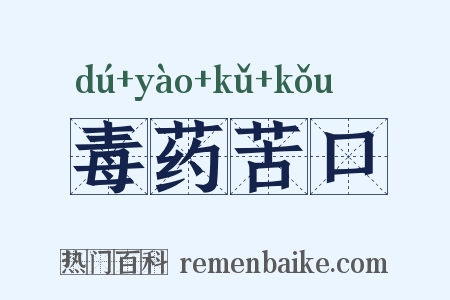 毒药苦口是什么意思的图片